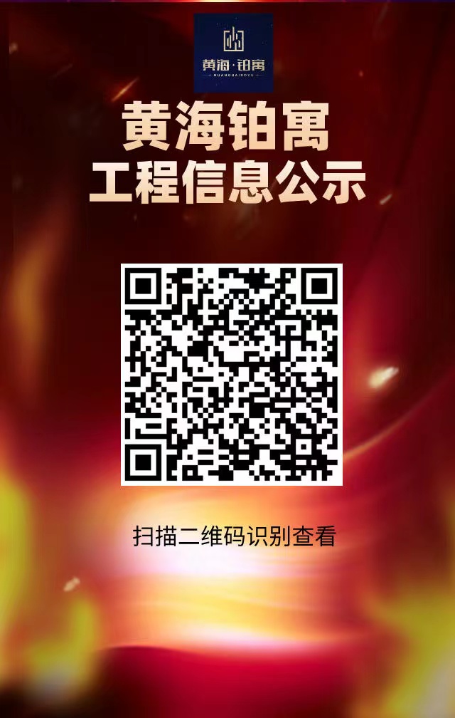 果博铂寓工程信息公示.jpg